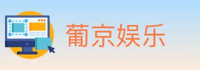 葡京娱乐 logo